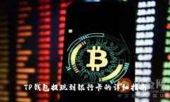 TP钱包提现到银行卡的详细