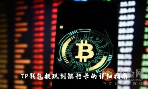 TP钱包提现到银行卡的详细指南