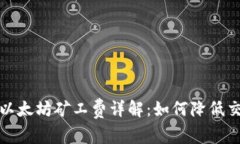 TP钱包以太坊矿工费详解：