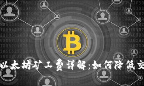 TP钱包以太坊矿工费详解：如何降低交易成本