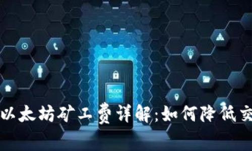 TP钱包以太坊矿工费详解：如何降低交易成本