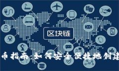 TP钱包发币指南：如何安全