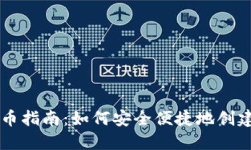 TP钱包发币指南：如何安全便捷地创建数字货币