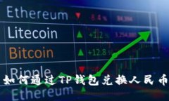 如何通过TP钱包兑换人民币