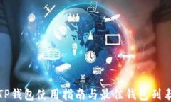 TP钱包使用指南与最佳钱包