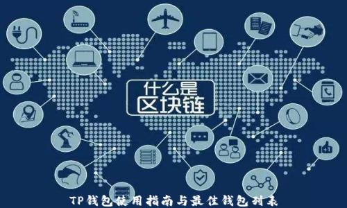 
TP钱包使用指南与最佳钱包列表