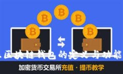 真正区块链钱包的定义与