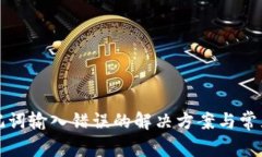 TP钱包助记词输入错误的解