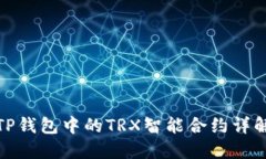TP钱包中的TRX智能合约详解