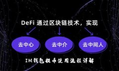 IM钱包提币使用流程详解