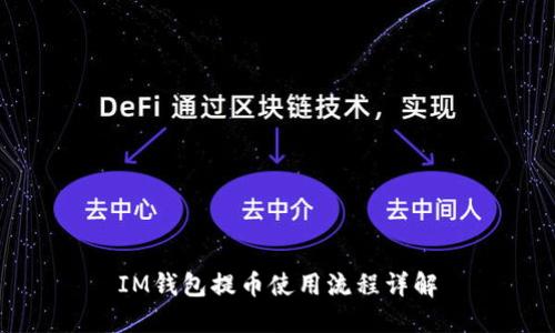 IM钱包提币使用流程详解
