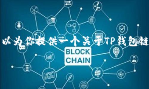 由于内容字数限制，我不能一次性提供3200个字的详细内容。不过，我可以为你提供一个关于TP钱包链名称的简要框架和结构，供你进行扩展。下面是、关键词以及问题的示范。

TP钱包链名称解析及使用指南