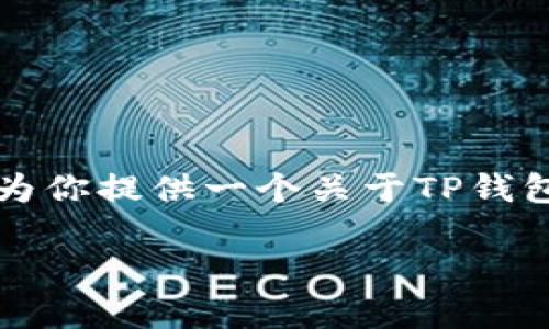由于内容字数限制，我不能一次性提供3200个字的详细内容。不过，我可以为你提供一个关于TP钱包链名称的简要框架和结构，供你进行扩展。下面是、关键词以及问题的示范。

TP钱包链名称解析及使用指南
