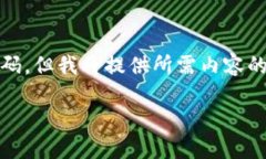 由于我是一个文本生成模