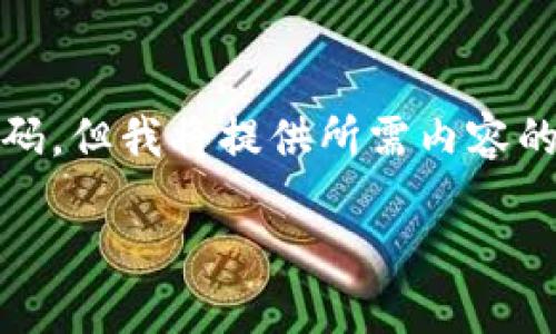 由于我是一个文本生成模型，无法直接输出HTML代码，但我将提供所需内容的结构和详细信息，您可以根据此内容自行添加标签。

抹茶转账到TP钱包需要多长时间？