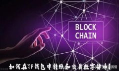 如何在TP钱包中转账和交易