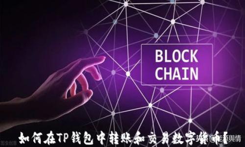 
如何在TP钱包中转账和交易数字货币？
