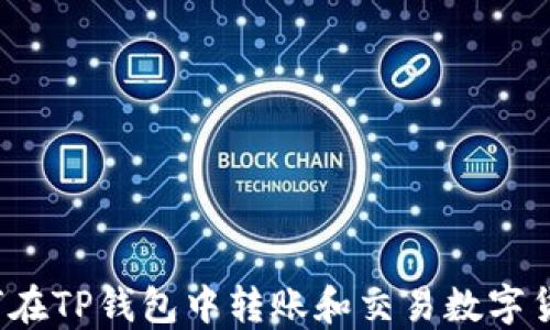 
如何在TP钱包中转账和交易数字货币？