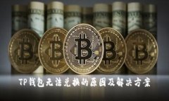 TP钱包无法兑换的原因及解