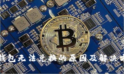 TP钱包无法兑换的原因及解决方案
