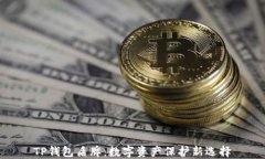 TP钱包盾牌：数字资产保护
