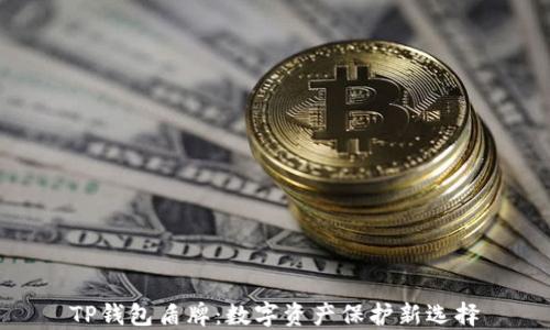 
TP钱包盾牌：数字资产保护新选择