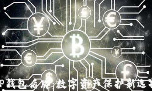 
TP钱包盾牌：数字资产保护新选择