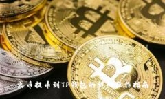 火币提币到TP钱包的详细操