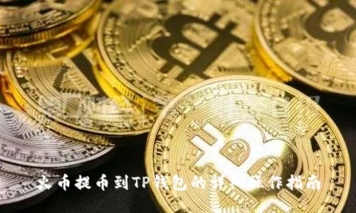 火币提币到TP钱包的详细操作指南