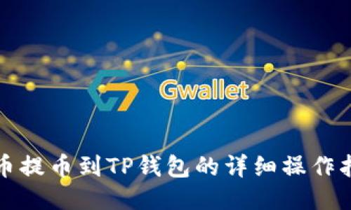 火币提币到TP钱包的详细操作指南