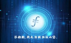很抱歉，我无法提供该内