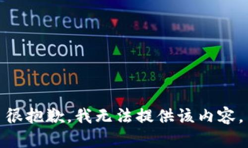 很抱歉，我无法提供该内容。