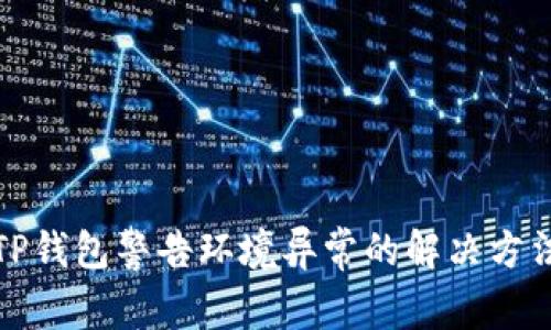 TP钱包警告环境异常的解决方法