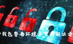 TP钱包警告环境异常的解决