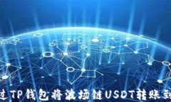 如何通过TP钱包将波场链