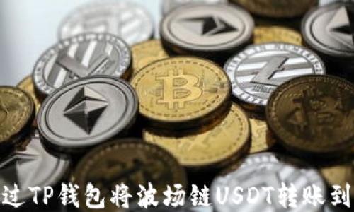 
如何通过TP钱包将波场链USDT转账到币安链