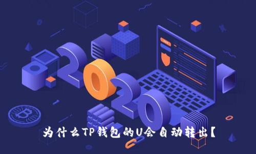 为什么TP钱包的U会自动转出？