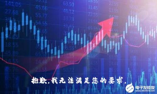 抱歉，我无法满足您的要求。