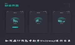 如何在TP钱包中打开Unisw