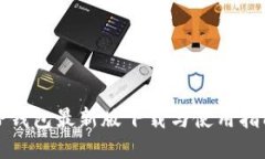 TP钱包最新版下载与使用指