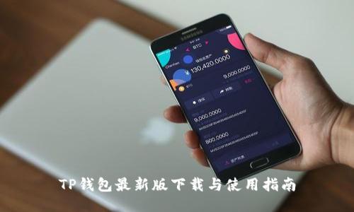TP钱包最新版下载与使用指南