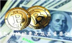 TP钱包的地址意义及其重要