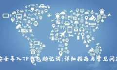 如何安全导入TP钱包助记词