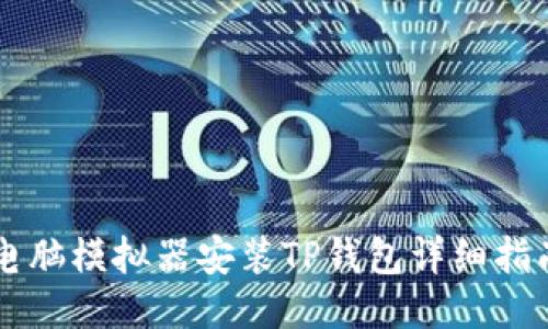 电脑模拟器安装TP钱包详细指南