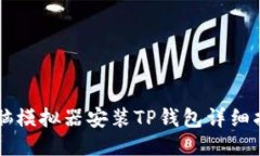 电脑模拟器安装TP钱包详细