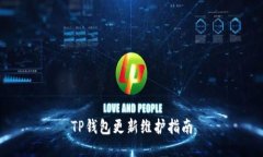 TP钱包更新维护指南