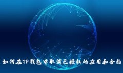 如何在TP钱包中取消已授权
