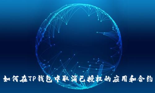 如何在TP钱包中取消已授权的应用和合约