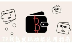TP钱包发现功能使用指南
