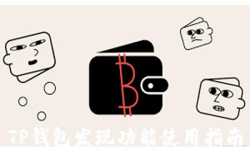 
TP钱包发现功能使用指南